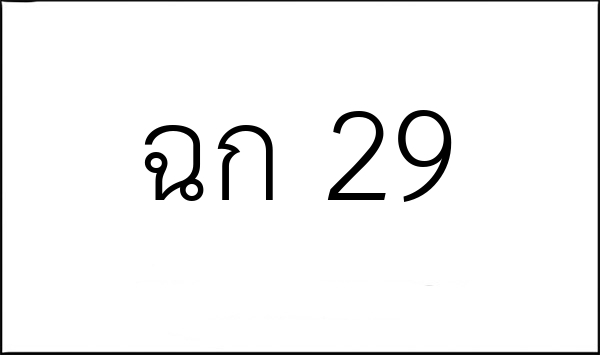 ฉก 29